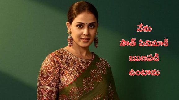 Genelia : హీరోయిన్స్ పై సౌత్‌ చిన్నచూపు.. యాంకర్‌కు స్ట్రాంగ్ ఆన్సర్ ఇచ్చిన హీరోయిన్