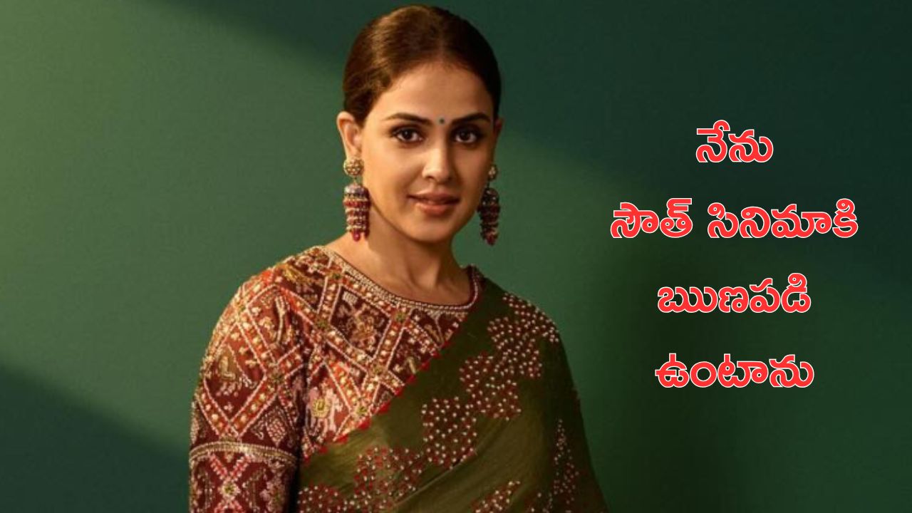 Genelia : హీరోయిన్స్ పై సౌత్‌ చిన్నచూపు.. యాంకర్‌కు స్ట్రాంగ్ ఆన్సర్ ఇచ్చిన హీరోయిన్