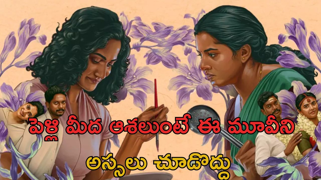 OTT Movie : భర్తను నరికి, కూర వండి కుక్కలకేసే భార్య… అబ్బాయిల ఆశలపై మన్నుపోసే కథ