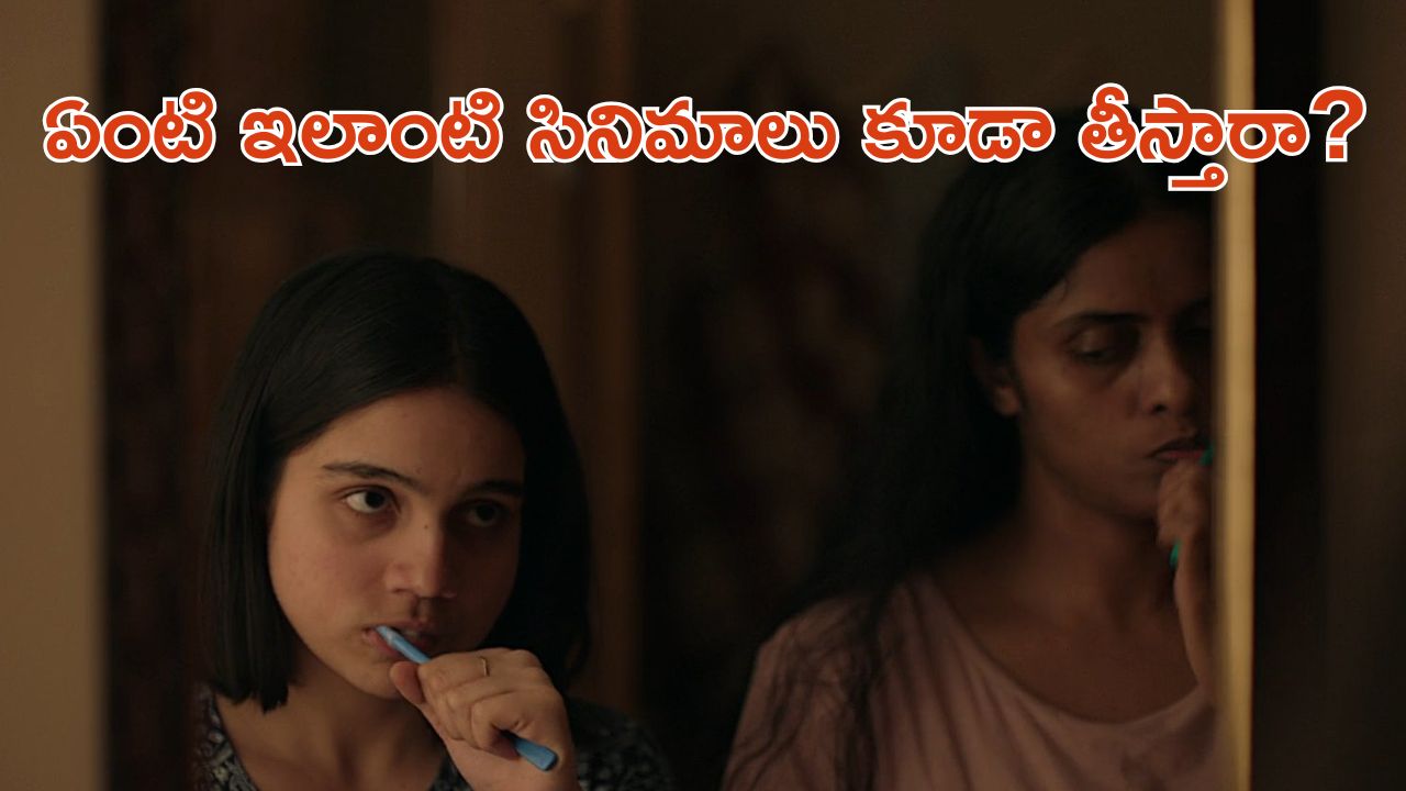OTT Movie : కూతురి బాయ్ ఫ్రెండ్ పై మనసు పడే తల్లి… ఇదెక్కడి దిక్కుమాలిన కథరా సామీ