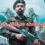 OTT Movie : ఉగ్రవాదులను మట్టుబెట్టే రియల్ స్టోరీ.. మతిపోగొట్టే ట్విస్టులు.. యాక్షన్ సీన్స్ తో ఊహించని క్లైమాక్స్