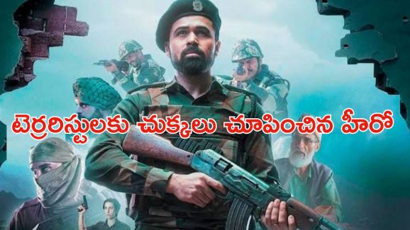 OTT Movie : ఉగ్రవాదులను మట్టుబెట్టే రియల్ స్టోరీ.. మతిపోగొట్టే ట్విస్టులు.. యాక్షన్ సీన్స్ తో ఊహించని క్లైమాక్స్