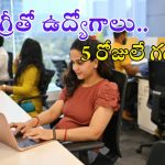 HPCL: డిగ్రీతో భారీగా ఉద్యోగాలు.. భారీ వేతనం, దరఖాస్తు ఇంకా 5 రోజులే గడువు