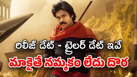 HHVM: వీరమల్లు కొత్త డేట్ వచ్చేసింది… ఈ సారైనా మాట తప్పకుండా ఉంటారా ?