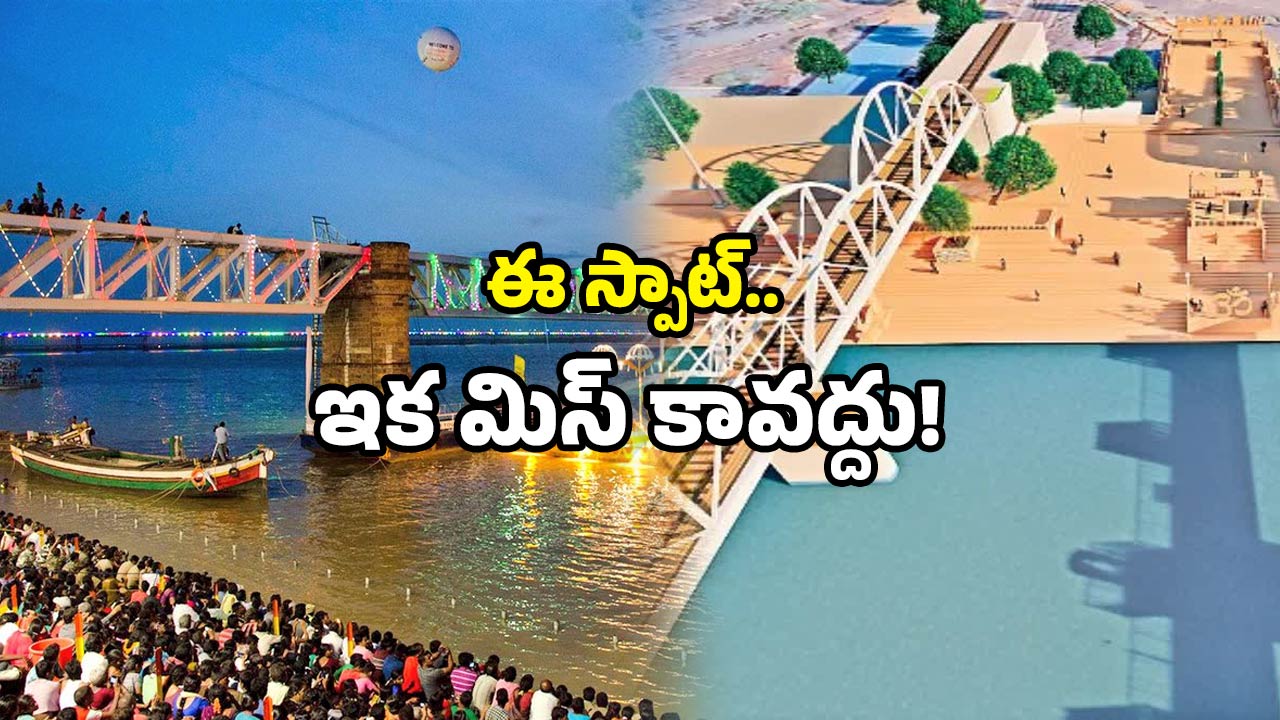 Havelock Bridge Rajahmundry: వందేళ్ల బ్రిడ్జ్‌పై 10 అద్భుతాలు! రాజమండ్రిలో టూరిజం ప్రాజెక్ట్ వైరల్!