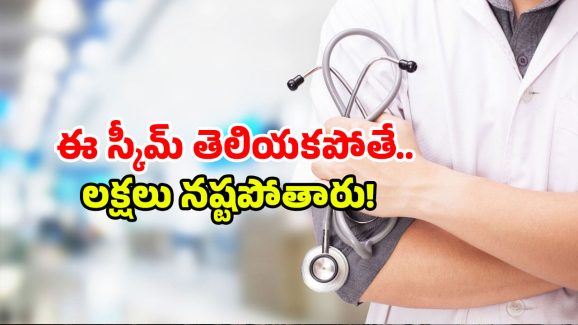 Health Scheme: ఈ కార్డు ఉందా? ఆసుపత్రిలో బిల్లే కట్టక్కర్లే.. అంతా ఫ్రీ!