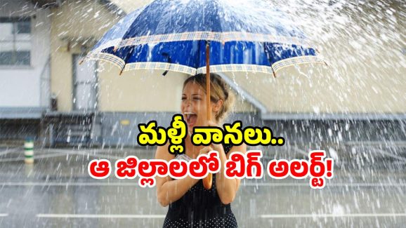IMD Alerts: 6 రోజులు భారీ వర్షాల దాడి! దక్షిణ రాష్ట్రాల్లో అలర్ట్.. బయటికి వెళ్ళకండి!