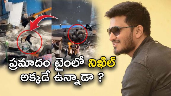 Nikhil The india House: షూటింగ్ సెట్లో ప్రమాదం అప్డేట్.. ఒకరికి కాలు విరిగింది.. మరో ఇద్దరికి…