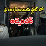 OTT Movie : ఫ్లైట్ లో హైజాకర్లకు చుక్కలు చూపించే పైలట్… క్లైమాక్స్ చూస్తే కన్నీళ్ళు ఆగవు