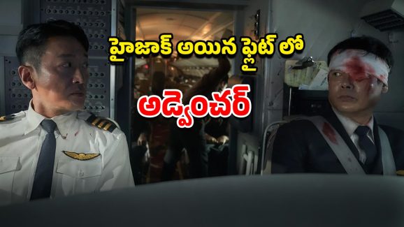 OTT Movie : ఫ్లైట్ లో హైజాకర్లకు చుక్కలు చూపించే పైలట్… క్లైమాక్స్ చూస్తే కన్నీళ్ళు ఆగవు