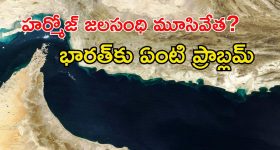 Hormuz Strait: ఇరాన్ సంచలన నిర్ణయం.. హర్మోజ్ జలసంధి మూసివేత.. ఇక భారత్‌కు కష్టాలే?