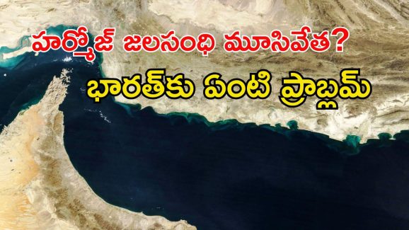 Hormuz Strait: ఇరాన్ సంచలన నిర్ణయం.. హర్మోజ్ జలసంధి మూసివేత.. ఇక భారత్‌కు కష్టాలే?