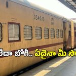 IRCTC Tickets: మీరు ట్రైన్ లేదా కోచ్  మొత్తాన్ని బుక్  చేసుకోవాలనుకుంటున్నారా? ఇలా చెయ్యండి