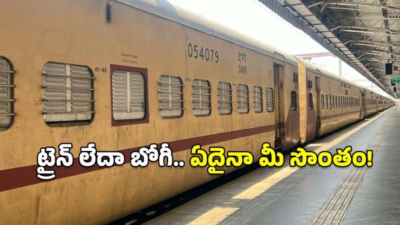 IRCTC Tickets: మీరు ట్రైన్ లేదా కోచ్  మొత్తాన్ని బుక్  చేసుకోవాలనుకుంటున్నారా? ఇలా చెయ్యండి