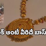 Humanity Viral 2025: రూ. 20 లకే బంగారు మంగళసూత్రం.. అందరికీ కాదు.. కేవలం వారికే!
