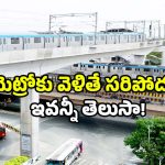 Hyderabad Metro: హైదరాబాద్ మెట్రో ఎక్కుతున్నారా? ఇప్పుడు ఇవి తప్పక తెలుసుకోండి!