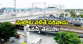 Hyderabad Metro: హైదరాబాద్ మెట్రో ఎక్కుతున్నారా? ఇప్పుడు ఇవి తప్పక తెలుసుకోండి!