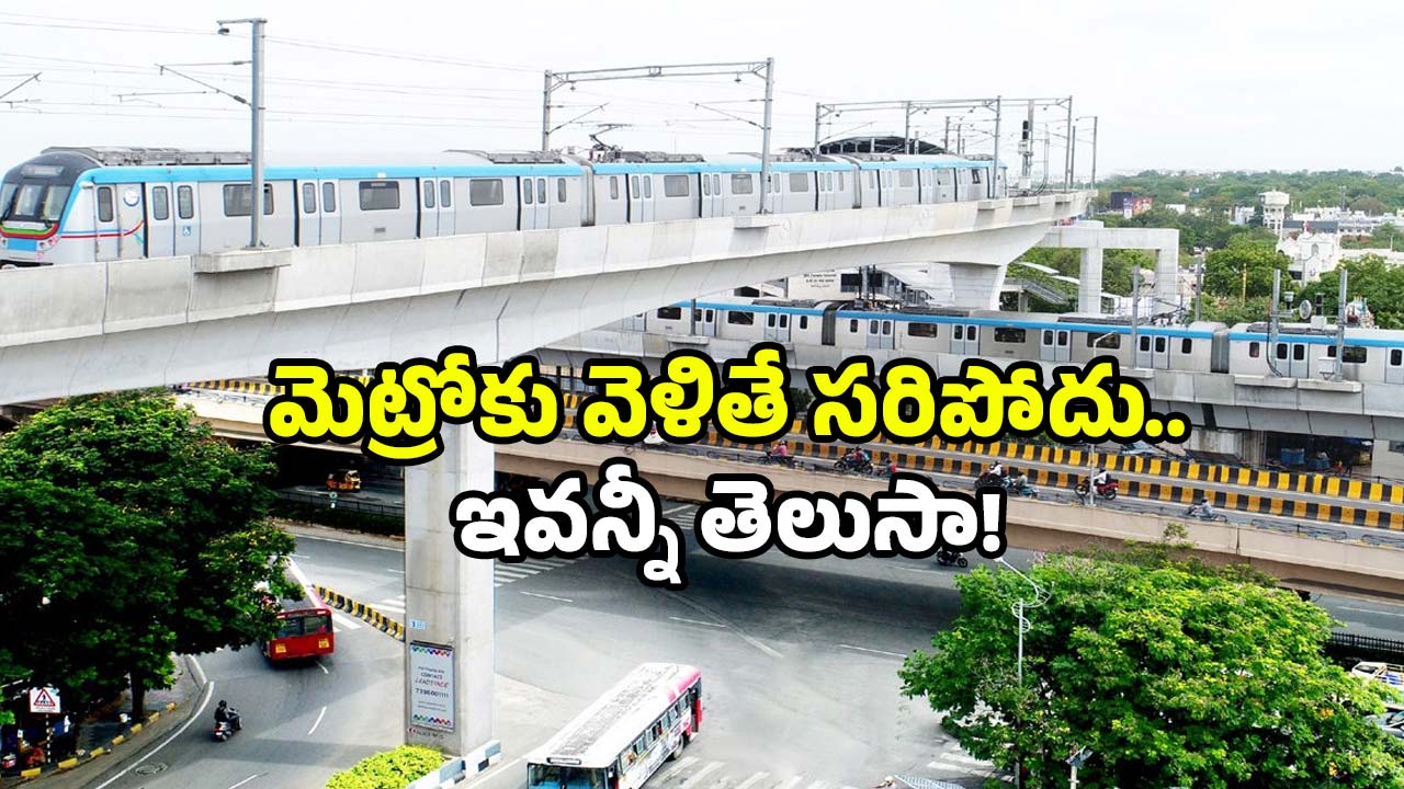 Hyderabad Metro: హైదరాబాద్ మెట్రో ఎక్కుతున్నారా? ఇప్పుడు ఇవి తప్పక తెలుసుకోండి!