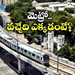 Hyderabad Metro: హైదరాబాద్ మెట్రో మరింత విస్తరణ, మీ ఏరియా ఉందేమో చెక్ చేసుకోండి!