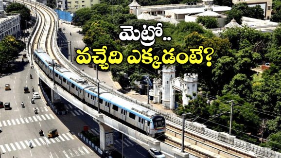 Hyderabad Metro: హైదరాబాద్ మెట్రో మరింత విస్తరణ, మీ ఏరియా ఉందేమో చెక్ చేసుకోండి!