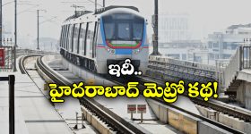 Hyderabad Metro: హైదరాబాద్ మెట్రో క్రెడిట్ ఆ ముఖ్యమంత్రిదేనా? పునాది వేసింది ఎవరు?
