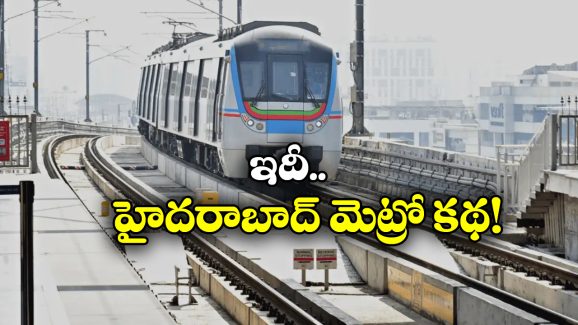 Hyderabad Metro: హైదరాబాద్ మెట్రో క్రెడిట్ ఆ ముఖ్యమంత్రిదేనా? పునాది వేసింది ఎవరు?