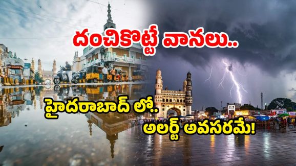 IMD Alert: మళ్లీ మబ్బులు, చినుకులు.. హైదరాబాద్ కు భారీ వర్షసూచన!