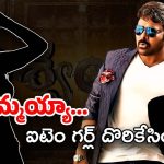 Vishwambhara Item Song : మొత్తానికి చిరుకు ఐటమ్ గర్ల్ దొరికేసింది… కానీ మరీ చిన్న పిల్లను పట్టారెంటి ?