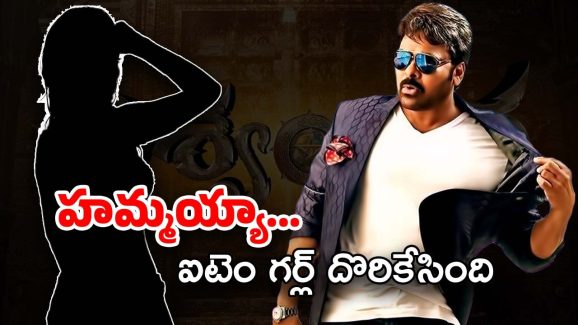 Vishwambhara Item Song : మొత్తానికి చిరుకు ఐటమ్ గర్ల్ దొరికేసింది… కానీ మరీ చిన్న పిల్లను పట్టారెంటి ?