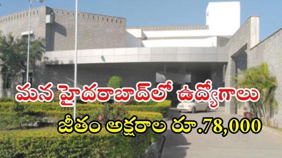 INCOIS: గోల్డెన్ ఛాన్స్.. మన హైదరాబాద్‌లో ఉద్యోగాలు, జీతం అక్షరాల రూ.78,000