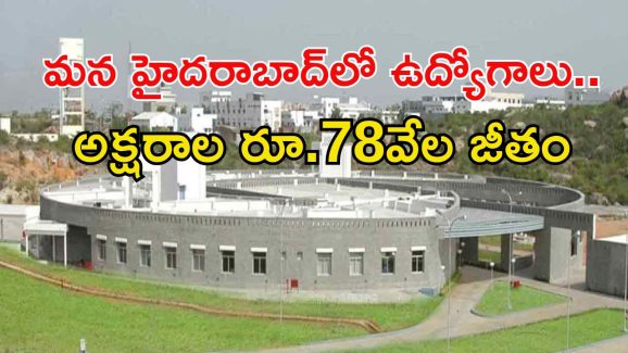 INCOIS Jobs: డిగ్రీతో హైదరాబాద్‌లో ఉద్యోగాలు.. మంచి వేతనం, వారం రోజులే గడువు