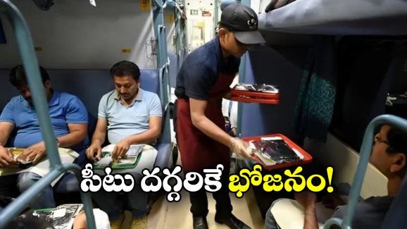 IRCTC E-Pantry Service: ఆ రైళ్లలోనూ ఈ-ప్యాంట్రీ సేవలు, ప్రయాణీకులకు ఐఆర్సీటీసీ గుడ్ న్యూస్!