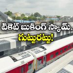 IRCTC Ticket Booking Scam: బుకింగ్ ఓపెన్ అయిన క్షణాల్లోనే టికెట్లు మాయం, వామ్మో ఇంత మోసమా?