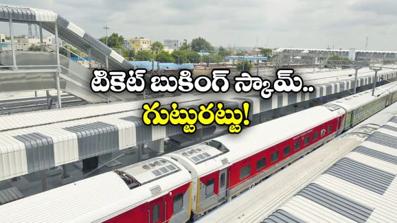 IRCTC Ticket Booking Scam: బుకింగ్ ఓపెన్ అయిన క్షణాల్లోనే టికెట్లు మాయం, వామ్మో ఇంత మోసమా?