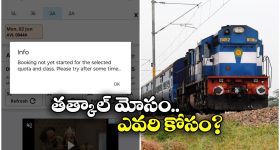 Tatkal Booking Scam: తత్కాల్ స్కామ్.. వాళ్ల కోసం రైల్వే అలా చేస్తుందా?