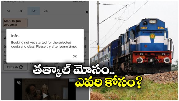 Tatkal Booking Scam: తత్కాల్ స్కామ్.. వాళ్ల కోసం రైల్వే అలా చేస్తుందా?