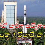 ISRO Jobs: ఇస్రోలో ఉద్యోగవకాశం.. భారీ జీతం, ఇంకా 2 రోజులే గడువు భయ్యా