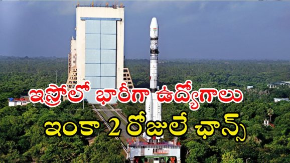 ISRO Jobs: ఇస్రోలో ఉద్యోగవకాశం.. భారీ జీతం, ఇంకా 2 రోజులే గడువు భయ్యా