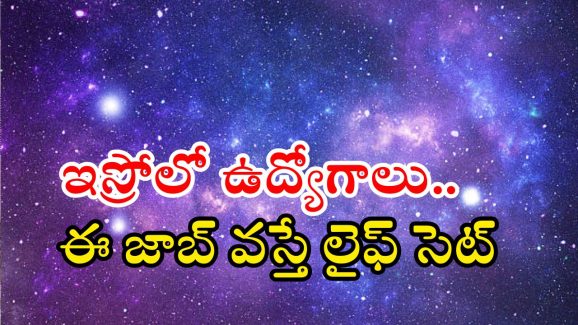 ISRO Notification: అద్భుత అవకాశం.. ఇస్రోలో ఉద్యోగాలు, లైఫ్ సెట్ భయ్యా