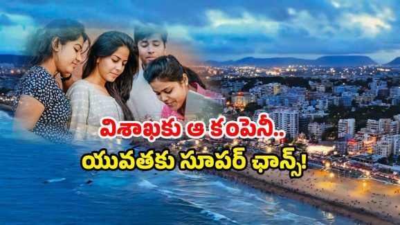 IT Companies in Vizag: బెంగుళూరుకు ఎందుకు? విశాఖలోనే భారీగా ఐటీ జాబ్స్.. మీరు రెడీనా!