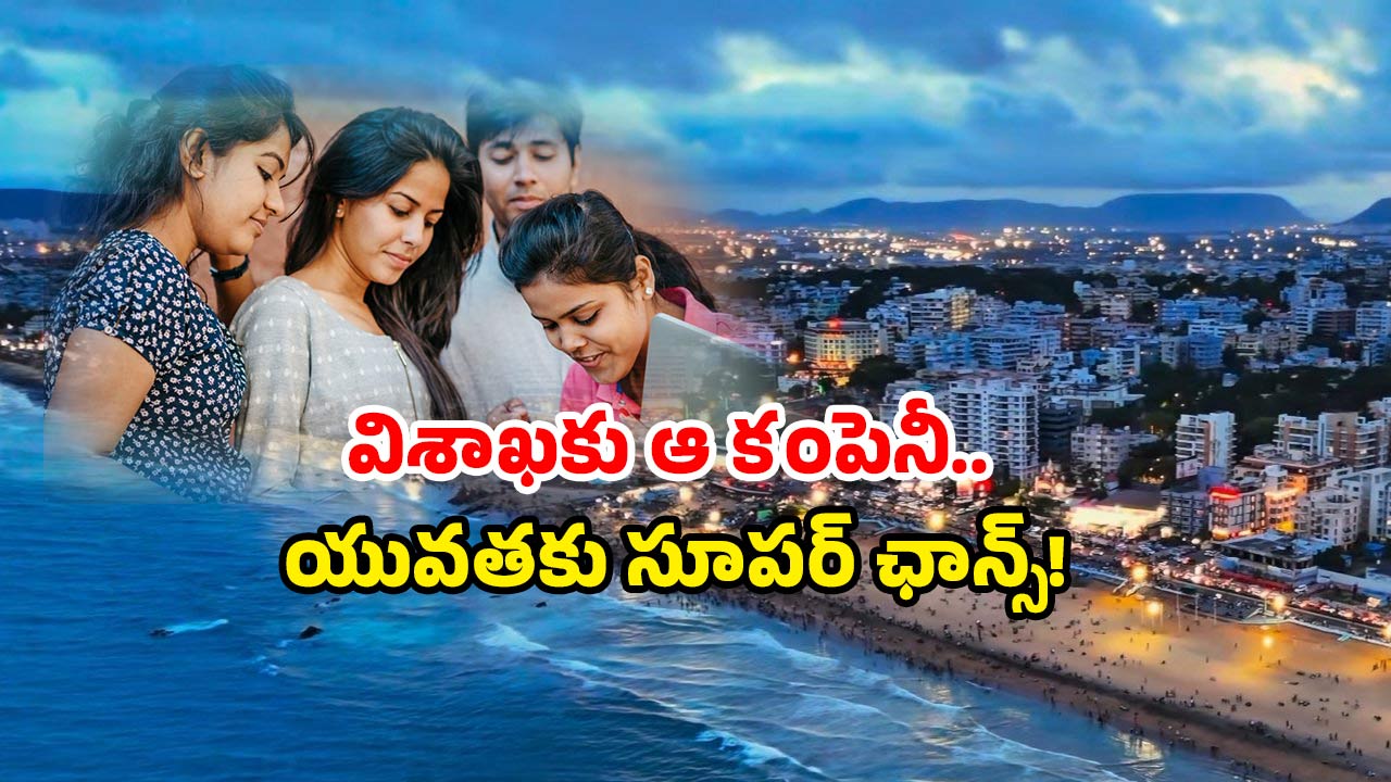 IT Companies in Vizag: బెంగుళూరుకు ఎందుకు? విశాఖలోనే భారీగా ఐటీ జాబ్స్.. మీరు రెడీనా!