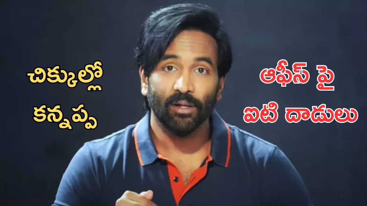 Manchu Vishnu : మంచు విష్ణు కార్యాలయంపై ఐటి రైడ్స్ 