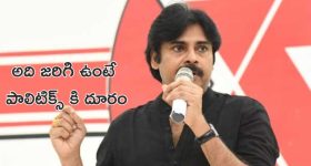 Pawan Kalyan: ఆ సినిమా చేసి ఉంటే నేను పాలిటిక్స్ లోకి వచ్చేవాణ్ణి కాదు