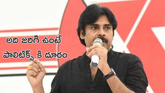 Pawan Kalyan: ఆ సినిమా చేసి ఉంటే నేను పాలిటిక్స్ లోకి వచ్చేవాణ్ణి కాదు