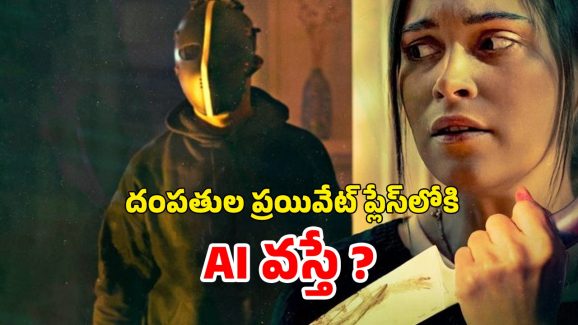 OTT Movie : ప్రాణాలు పోయే టైంలో ఏఐని నమ్ముకుంది… మెంటలెక్కించే సస్పెన్స్ థ్రిల్లర్