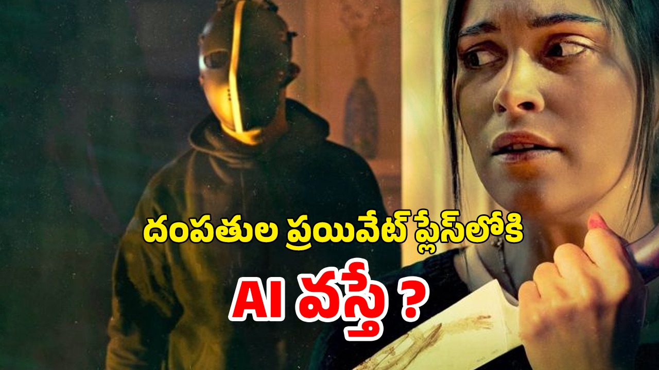OTT Movie : ప్రాణాలు పోయే టైంలో ఏఐని నమ్ముకుంది… మెంటలెక్కించే సస్పెన్స్ థ్రిల్లర్