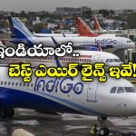 Indian Airlines: ఈ విమానాలు చాలా సేఫ్.. ప్రమాదాలూ చాలా తక్కువ!
