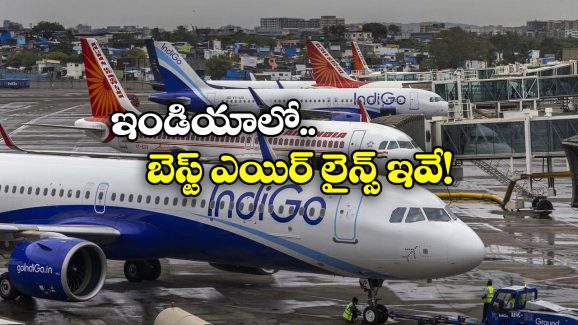 Indian Airlines: ఈ విమానాలు చాలా సేఫ్.. ప్రమాదాలూ చాలా తక్కువ!