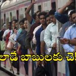 Indian Railways: లోకల్ రైళ్లకు.. ఇక మెట్రో తరహా డోర్లు.. రైల్వే కీలక నిర్ణయం