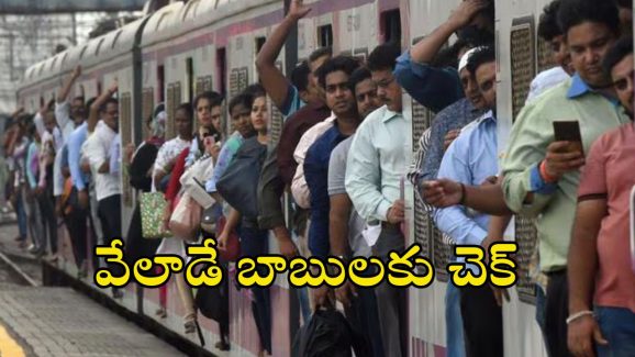 Indian Railways: లోకల్ రైళ్లకు.. ఇక మెట్రో తరహా డోర్లు.. రైల్వే కీలక నిర్ణయం